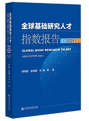 全球基础研究人才指数报告（2021）