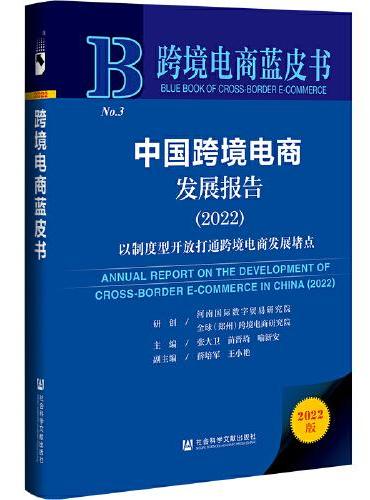 跨境电商蓝皮书：中国跨境电商发展报告（2022）以制度型开放打通跨境电商发展堵点