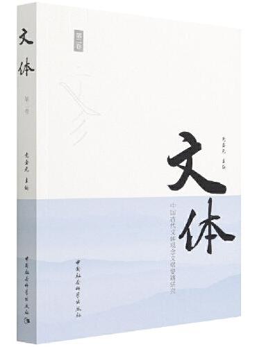 《文体》第二卷-（中国古代文体观念文献要籍研究）