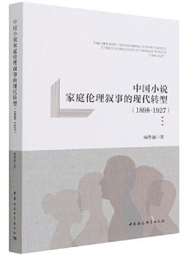 中国小说家庭伦理叙事的现代转型（1898-1927）
