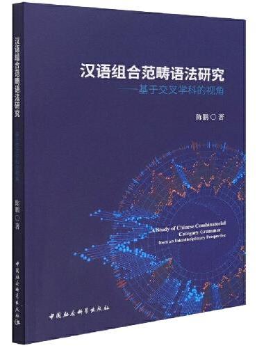 汉语组合范畴语法研究——基于交叉学科的视角