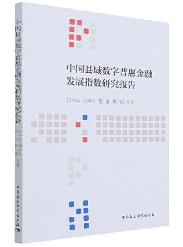 中国县域数字普惠金融发展指数研究报告