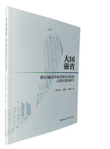 大国强省：浙江城市开放引领共同富裕示范区建设研究