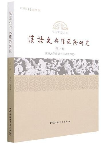 汉语史与汉藏语研究（第10辑）