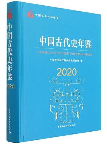 中国古代史年鉴2020