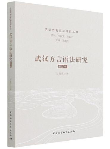 武汉方言语法研究-（修订版）