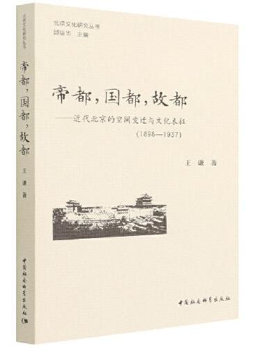 帝都，国都，故都-（近代北京的空间变迁与文化表征（1898—1937））