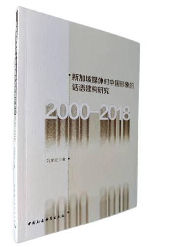 新加坡媒体对中国形象的话语建构研究（2000-2018）