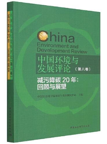 中国环境与发展评论（第八卷）-（减污降碳20年：回顾与展望）