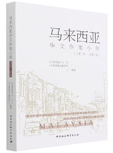 马来西亚华文作家小传（1919-2018）