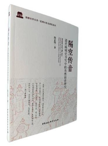 隔空传音：清代晚明史书写中的东林话语研究