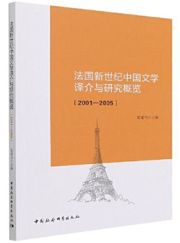 法国新世纪中国文学译介与研究概览（2001－2005）