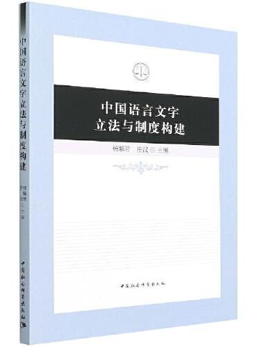 中国语言文字立法与制度构建