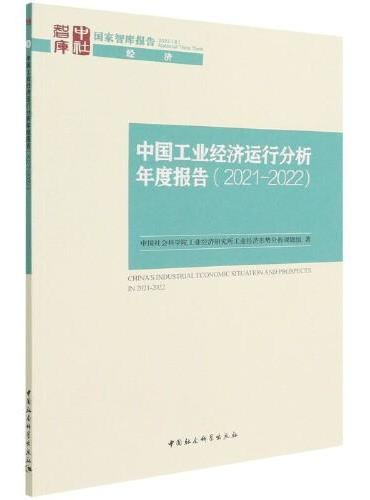 中国工业经济运行分析年度报告（2021-2022）