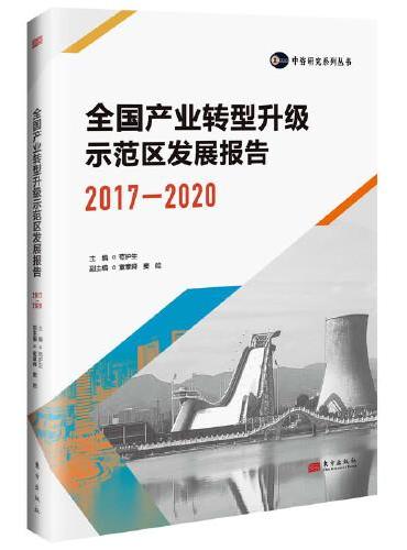 全国产业转型升级示范区发展报告（2017—2020）