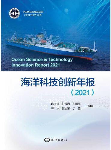 海洋科技创新年报（2021）