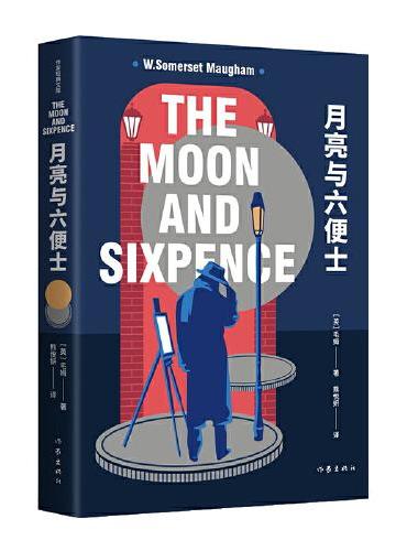 月亮与六便士（作家经典文库）毛姆经典代表作，疲惫生活中的梦想之书。