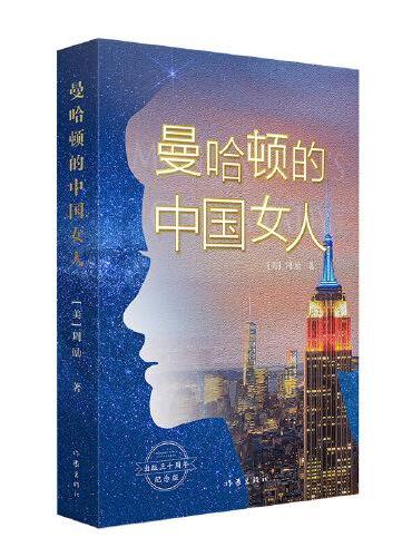曼哈顿的中国女人（扫描书中二维码即可观看《鲁豫有约》采访视频：周励讲述曼 哈顿中国女人的故事）