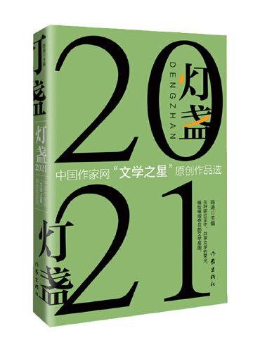 灯盏2021：中国作家网“文学之星”原创作品选
