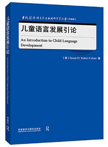 儿童语言发展引论（当代国外语言学与应用语言学文库）（升级版）
