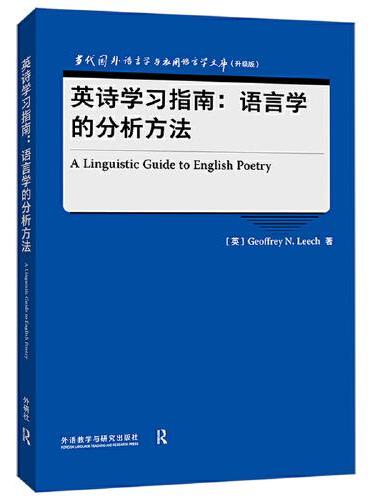 英诗学习指南：语言学的分析方法（当代国外语言学与应用语言学文库）（升级版）