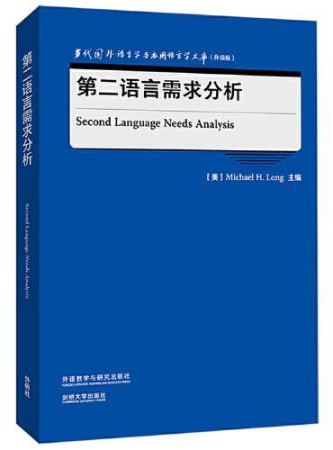 第二语言需求分析（当代国外语言学与应用语言学文库）（升级版）