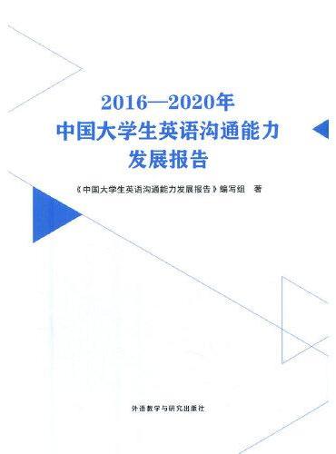 2016—2020年中国大学生英语沟通能力发展报告