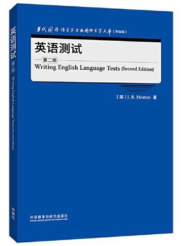 英语测试（第二版）（当代国外语言学与应用语言学文库）（升级版）