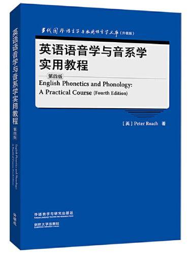英语语音学与音系学实用教程（第四版）（当代国外语言学与应用语言学文库升级版）