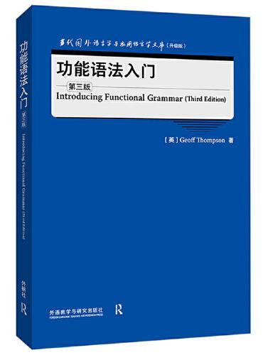 功能语法入门（第三版）（当代国外语言学与应用语言学文库）（升级版）