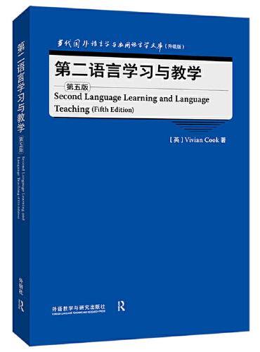 第二语言学习与教学（第五版）（当代国外语言学与应用语言学文库）（升级版）