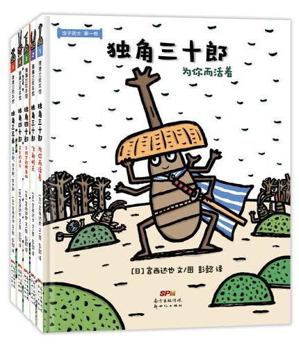 虫子武士系列5册（宫西达也作品，新的形象，新的故事）