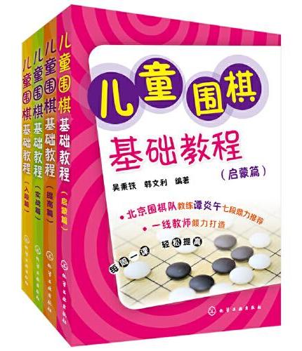 儿童围棋基础教程（套装共4册）