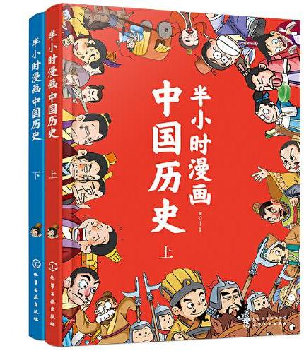 半小时漫画中国历史（套装共2册）