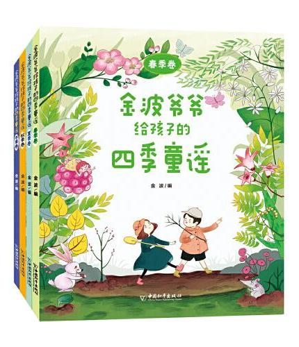 金波爷爷给孩子的四季童谣系列（套装共4册）