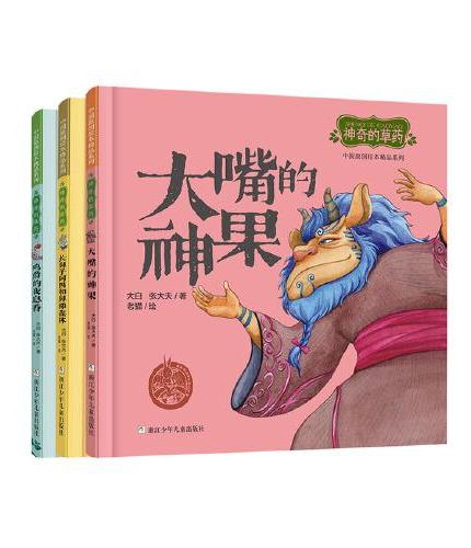 中国原创绘本精品系列：神奇的草药（精装 共3册）