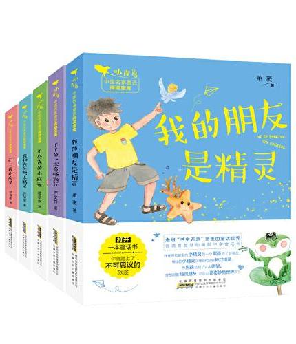 小青鸟中国名家童话阅读宝库 第三辑（套装5册）