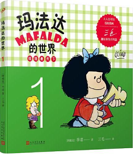 玛法达的世界：娃娃看天下1（阿根廷漫画大师与中国传奇作家三毛联袂演绎幽默漫画，《百年孤独》作者及漫画家“史努比之父”等一