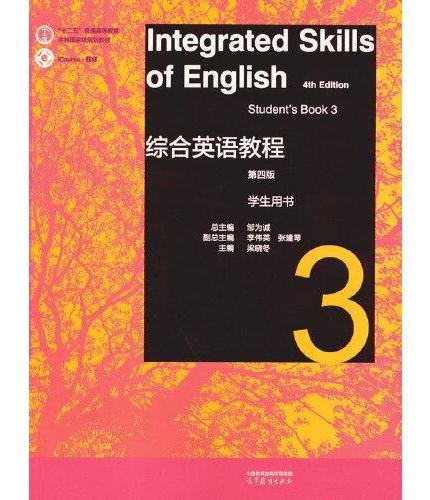 综合英语教程 学生用书3（第四版）