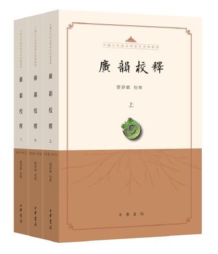 广韵校释（中国古代语言学基本典籍丛书·全3册·平装繁体横排）