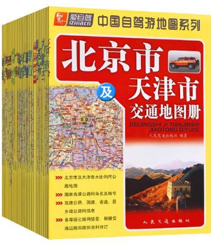 中国自驾游地图系列（2022版）
