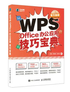 WPS Office办公应用技巧宝典