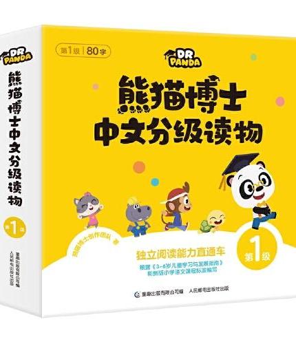 熊猫博士 中文分级读物 第1级（10册套装）