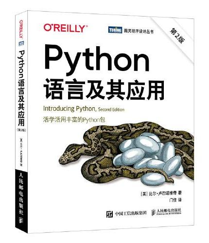Python语言及其应用（第2版）