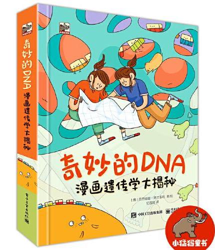 奇妙的DNA：漫画遗传学大揭秘