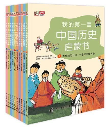 我的第一套中国历史启蒙书（全彩10册）真正写给6-10岁孩子的中国通史启蒙书，专门解决当下“历史读物难，孩子看不懂”难题