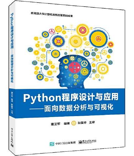 Python程序设计与应用——面向数据分析与可视化