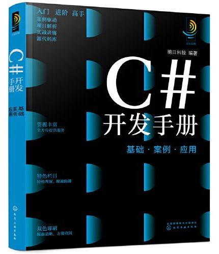 C#开发手册：基础·案例·应用