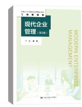 现代企业管理（第2版）（新编21世纪高等职业教育精品教材·工商管理类）