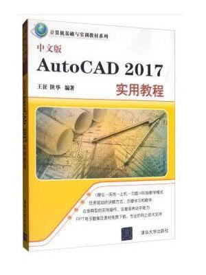 中文版AutoCAD 2017实用教程